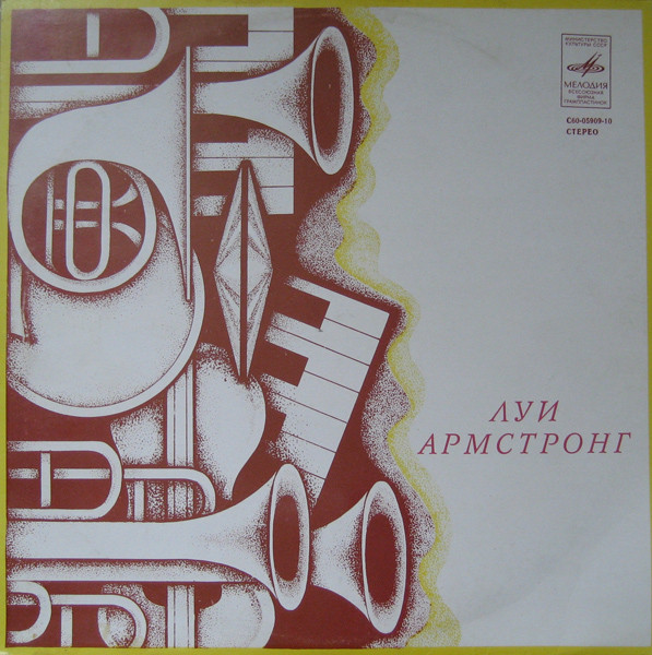 Луи АРМСТРОНГ