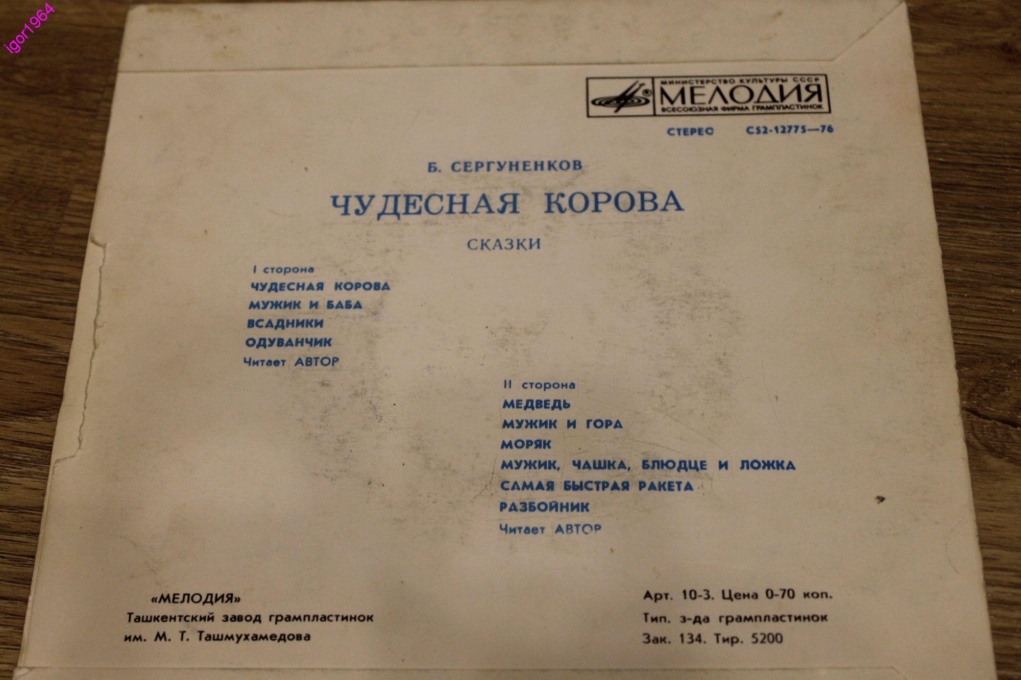 Б. Сергуненков. Чудесная корова (сказки). Читает автор
