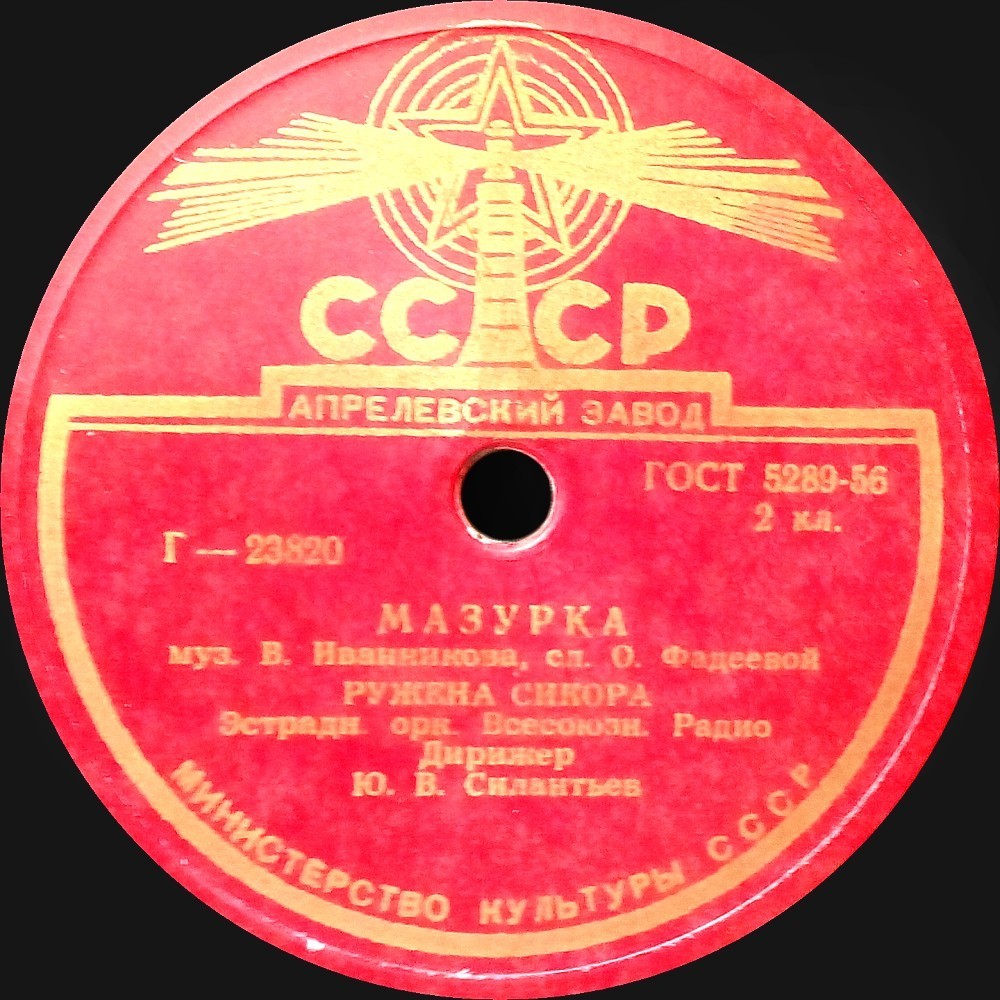 Ружена Сикора - Мазурка / Храбрец