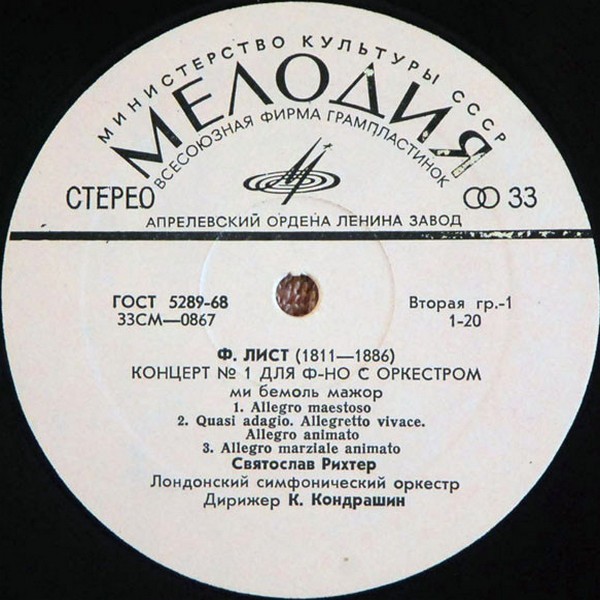 Ф. ЛИСТ (1811–1886): Концерты № 1 и 2 для ф-но с оркестром (С. Рихтер, К. Кондрашин)