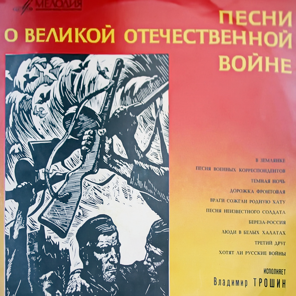 Владимир Трошин. Песни о Великой Отечественной войне