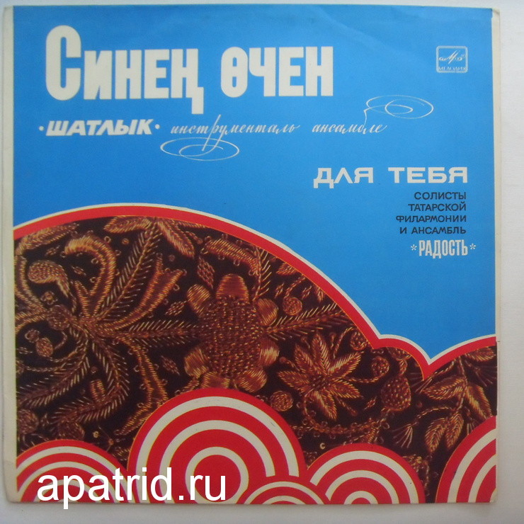 ДЛЯ ТЕБЯ (Синең өчен): Солисты Татарской филармонии и ансамбль «Радость» — на татарском языке
