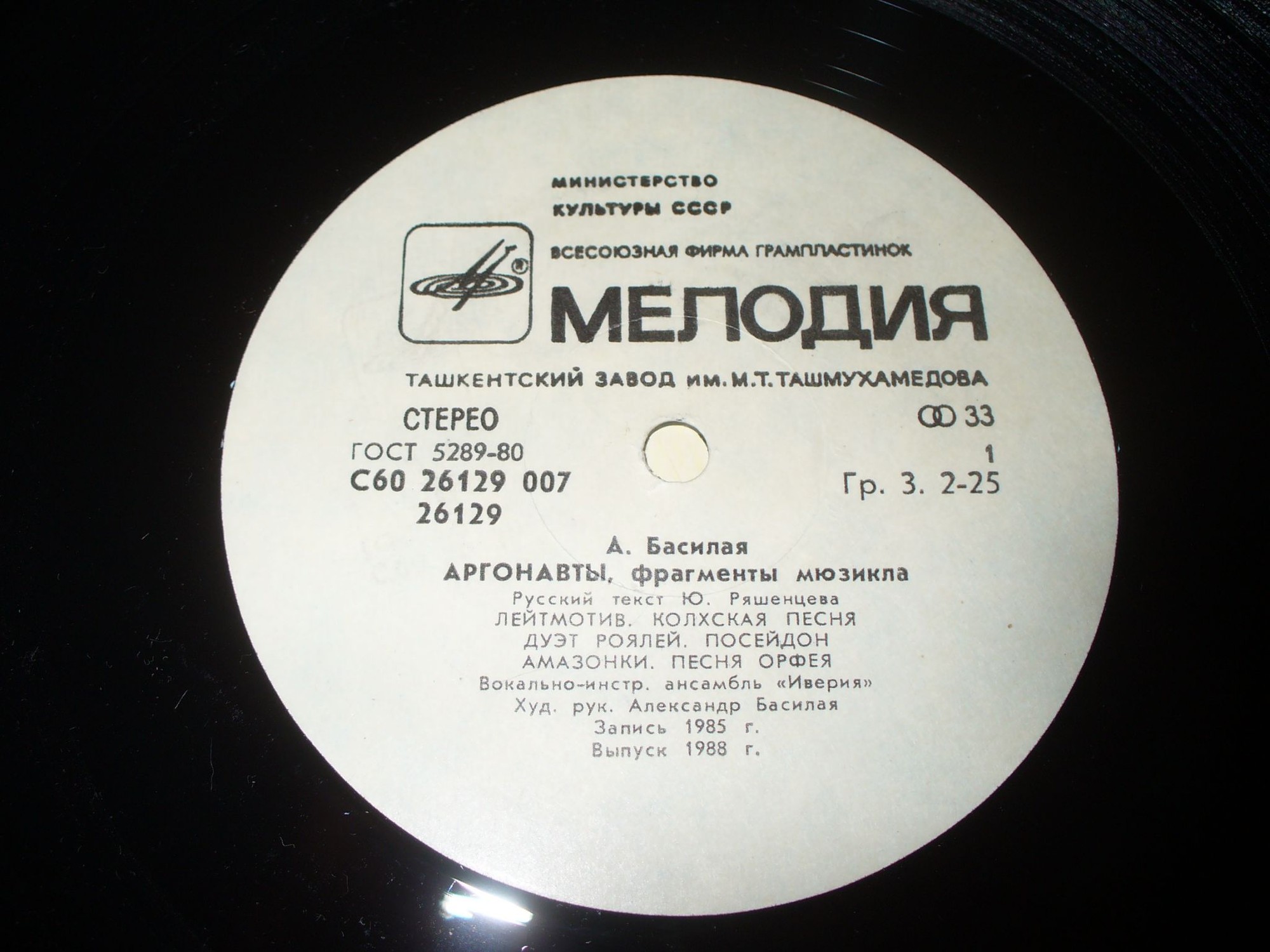 А. Басилая. "Аргонавты", фрагменты мюзикла. ВИА "ИВЕРИЯ"