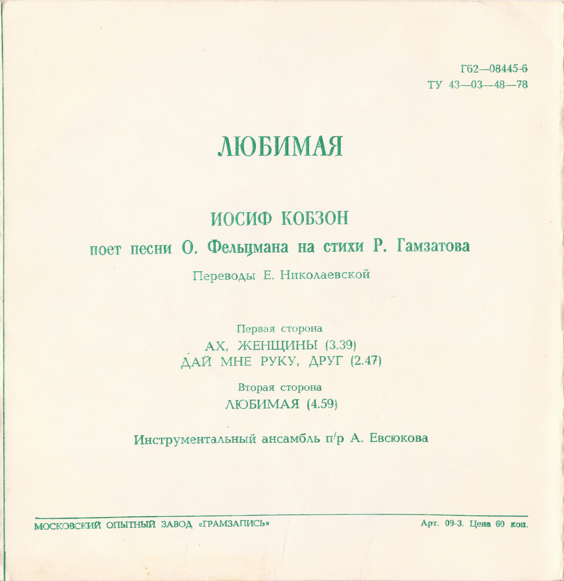 Любимая. Иосиф Кобзон поёт песни Оскара Фельцмана на стихи Расула Гамзатова