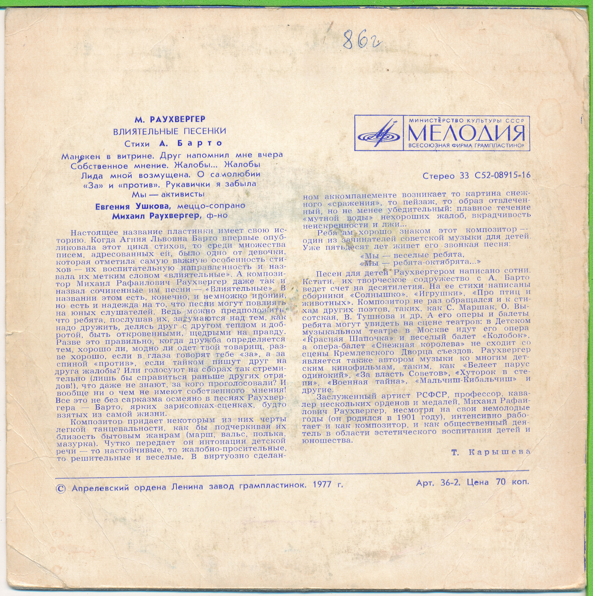 М. РАУХВЕРГЕР (1901): «Влиятельные песенки» (стихи А. Барто):