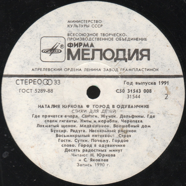 Наталия ЮРКОВА (1931): «Город в одуванчике», стихи для детей. Музыка А. Зацепина