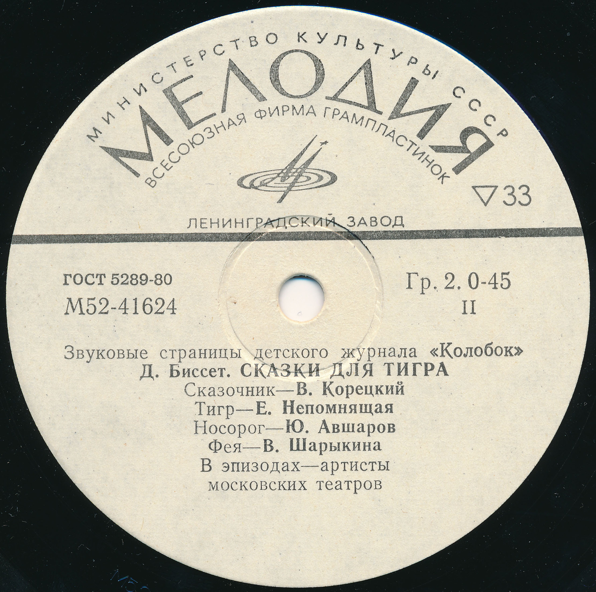 Бемби / Сказки для тигра. Звуковые страницы детского журнала «Колобок»