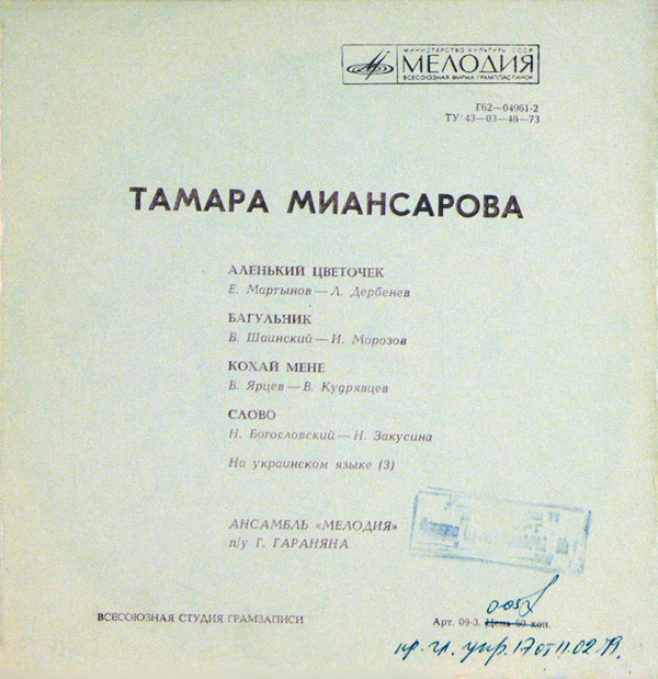 Тамара Миансарова