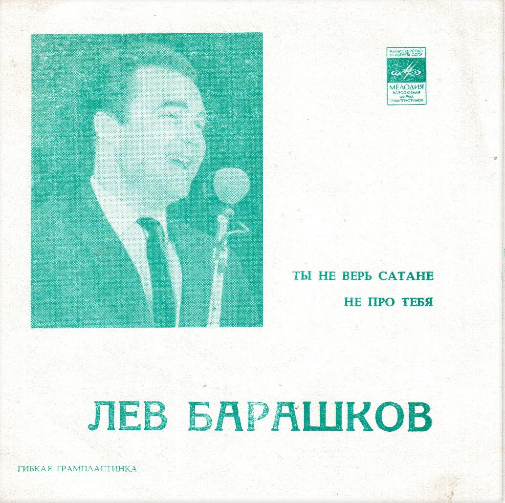 Лев Барашков