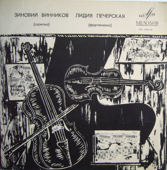 Зиновий ВИННИКОВ (скрипка)