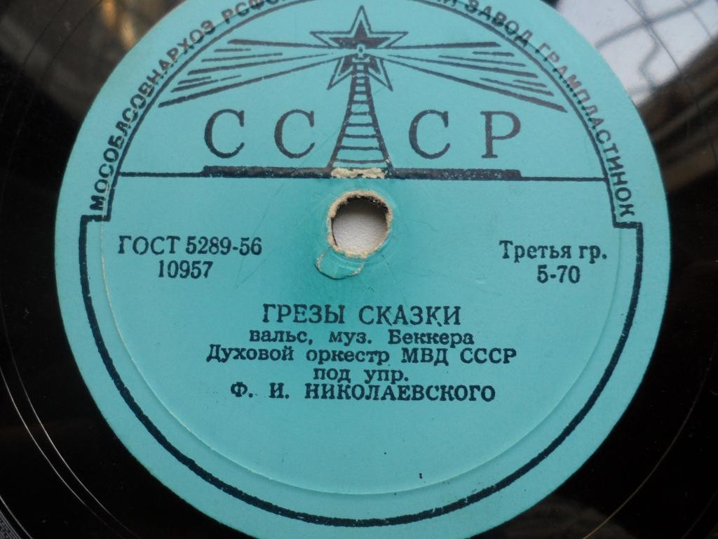 Духовой оркестр МВД СССР, дир. Ф. И. Николаевский