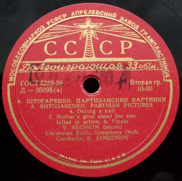 Андрей Штогаренко: Сюита "Партизанские картинки"