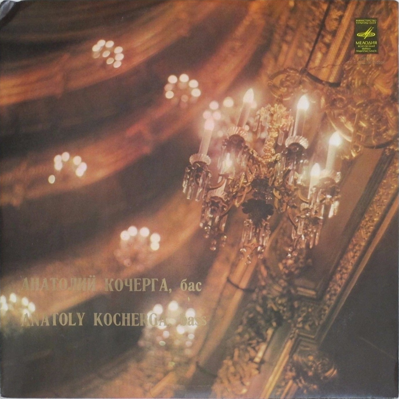 КОЧЕРГА Анатолий (бас).
