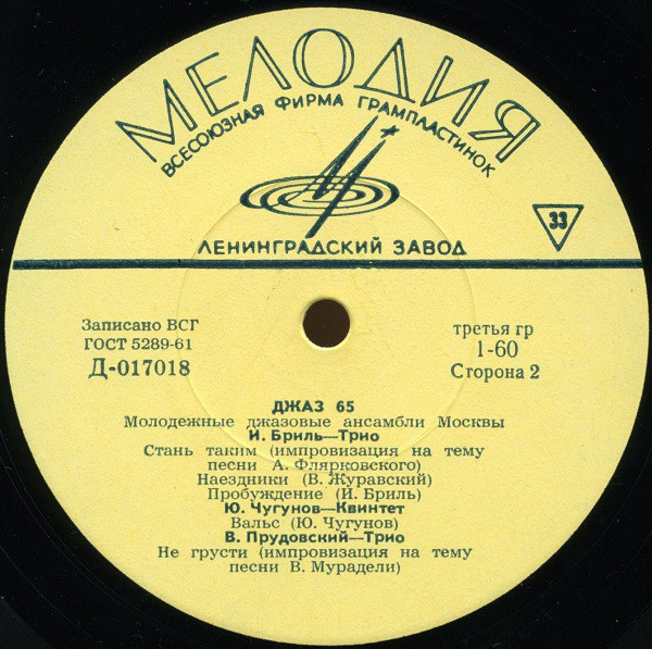«ДЖАЗ-65» (Второй Московский фестиваль молодежных джазовых ансамблей)