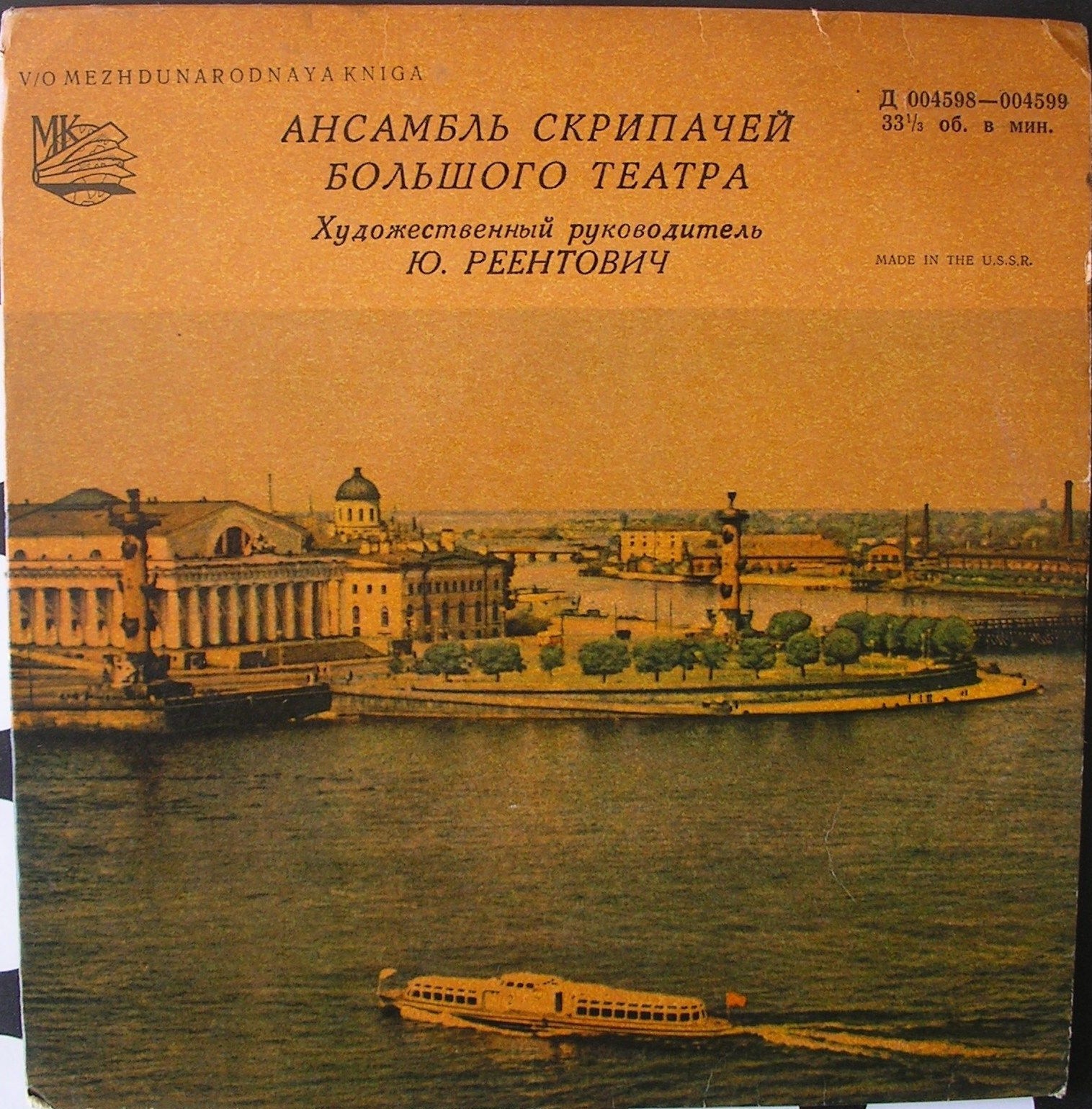 Ансамбль скрипачей Большого театра, худ. рук. Ю. Реентович