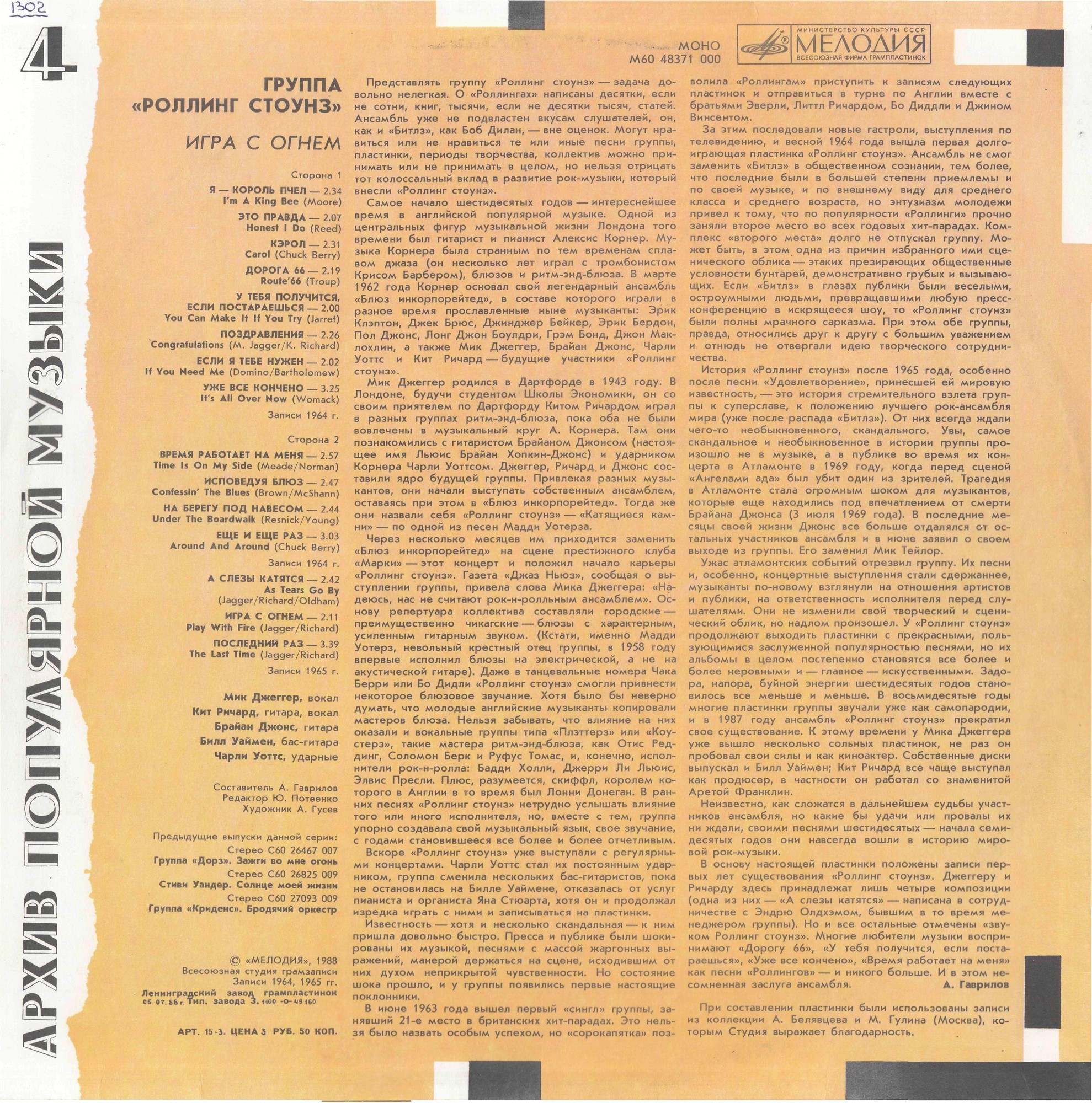 Архив популярной музыки № 4. Группа «Роллинг Стоунз» - Игра с огнём