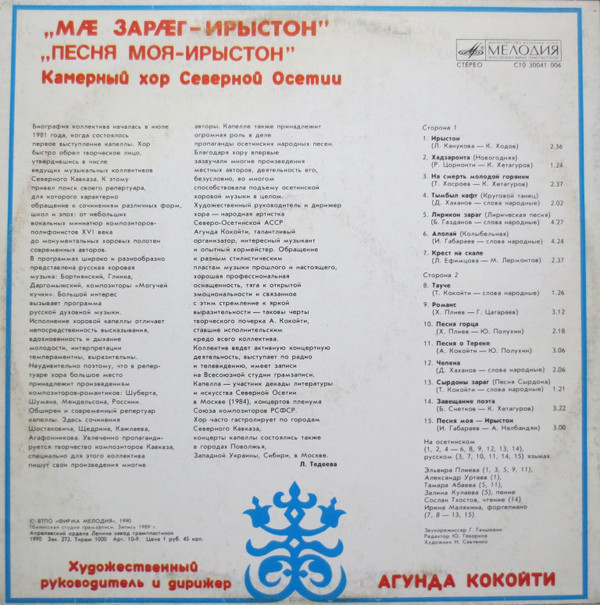КАМЕРНЫЙ ХОР СЕВЕРНОЙ ОСЕТИИ, худ. рук. и дирижер Агунда Кокойти. «Песня моя - Ирыстон»