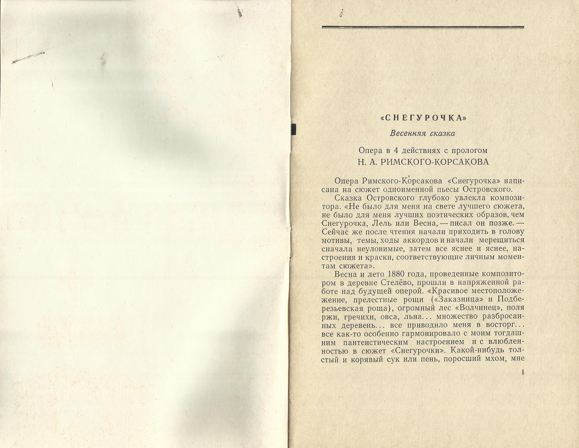 Н. РИМСКИЙ-КОРСАКОВ (1844–1908) «Снегурочка» в 4 д. с прологом — Е. Светланов