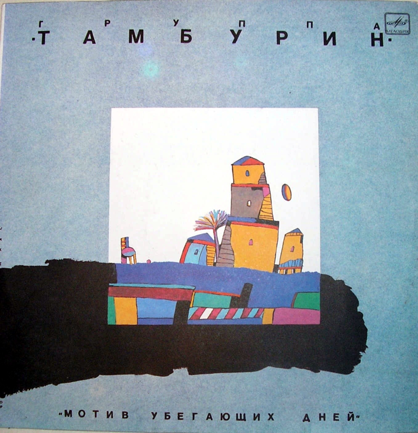 Группа "Тамбурин". «Мотив убегающих дней»