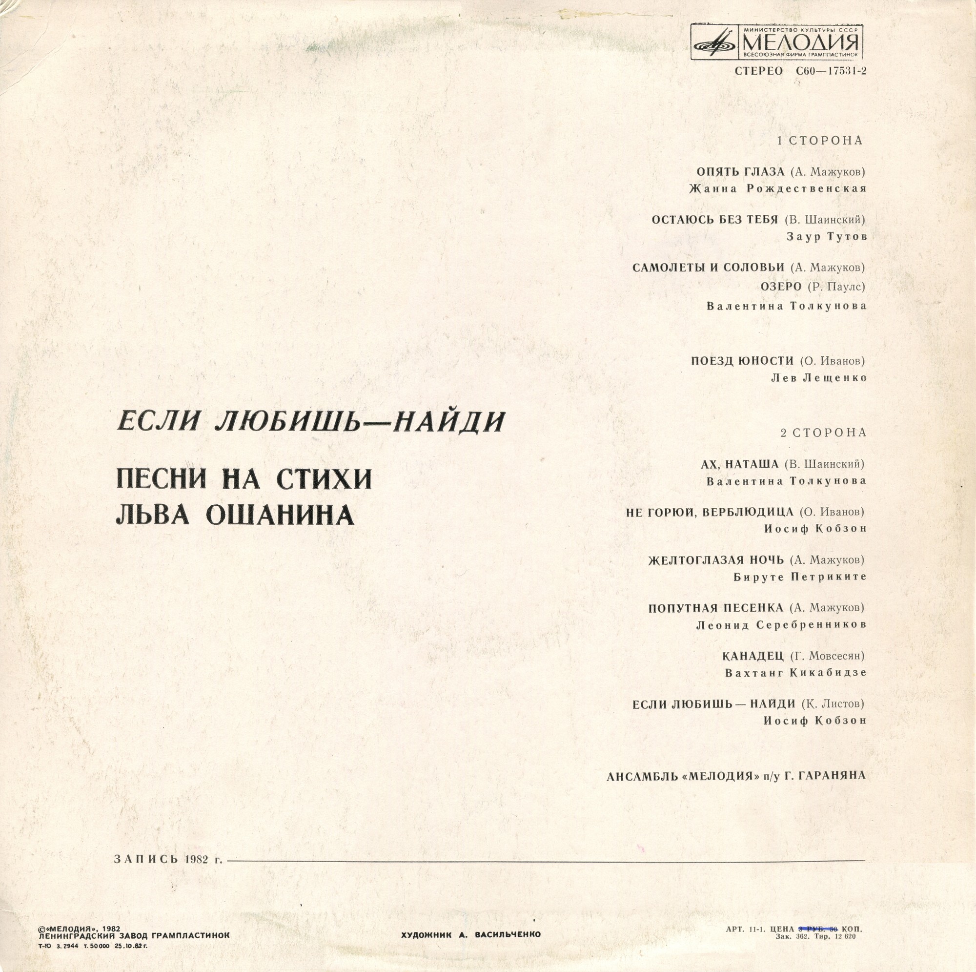 Если любишь - найди. Песни на стихи Льва Ошанина