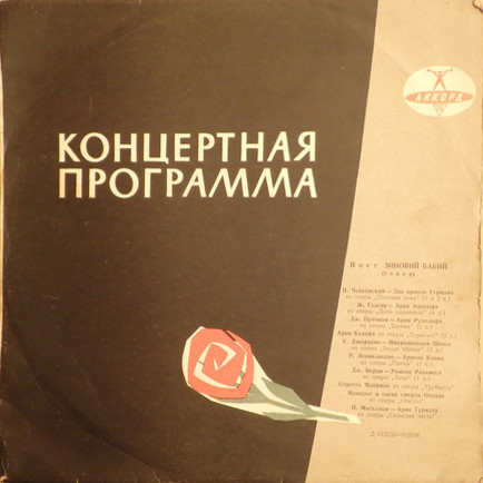 Зиновий БАБИЙ (тенор, 1935-1984) "Арии из опер"