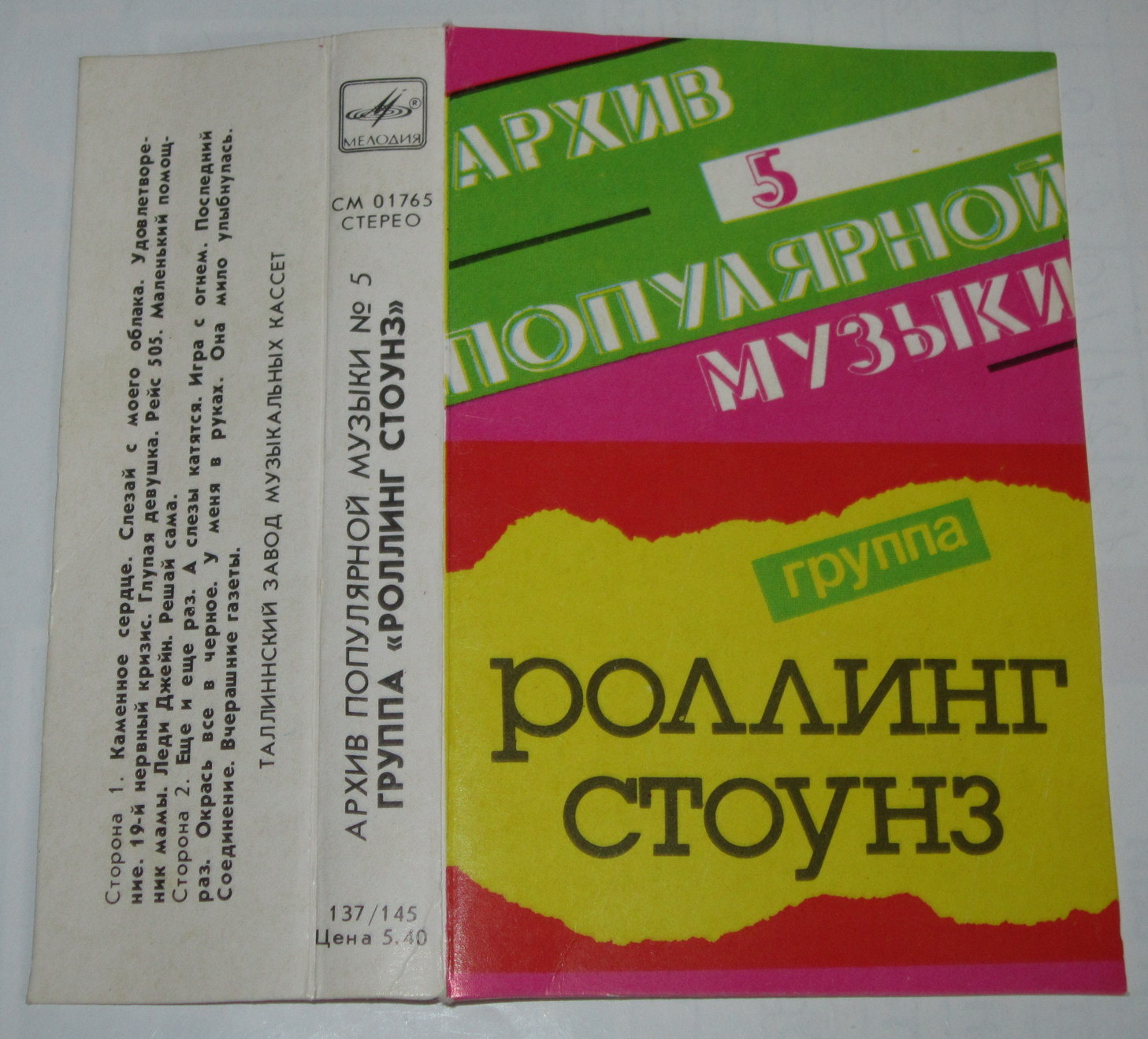 Группа "Роллинг Стоунз". Архив популярной музыки № 5