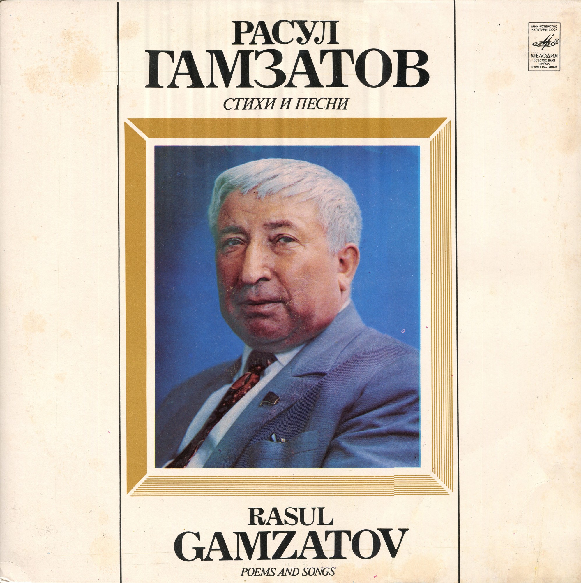 Расул ГАМЗАТОВ (1923–2003). «Стихи и песни»