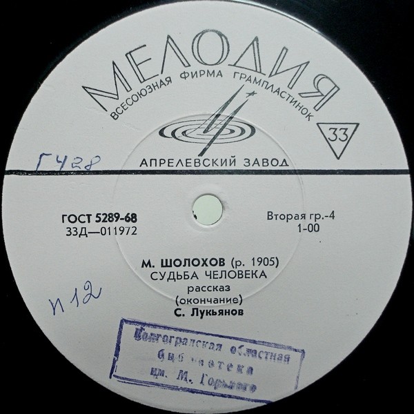 М. ШОЛОХОВ (1905–1984): «Судьба человека», рассказ (С. Лукьянов)