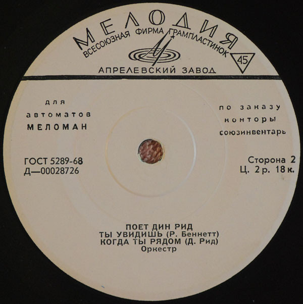 Дин РИД [для автоматов "Меломан" по заказу конторы Союзинвентарь]