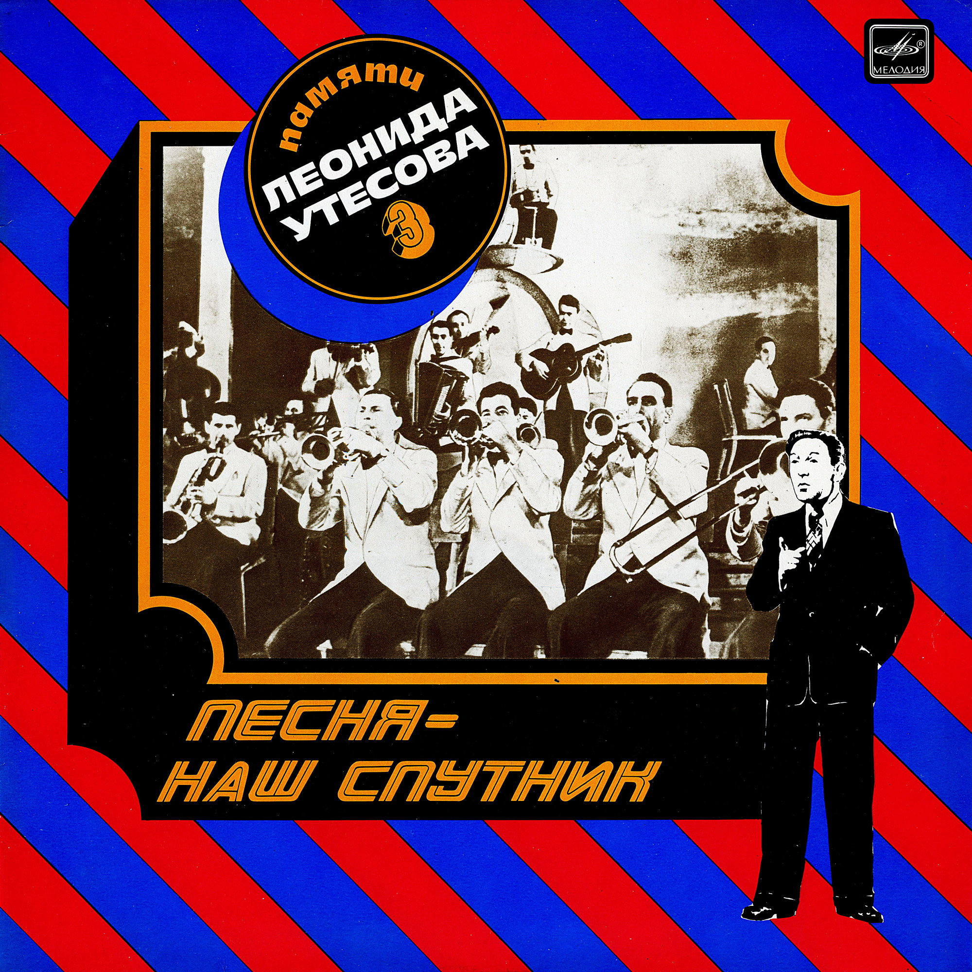 Памяти Леонида Утёсова (3). Песня - наш спутник