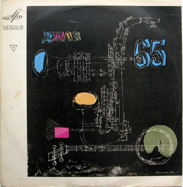 «ДЖАЗ-65» (Второй Московский фестиваль молодежных джазовых ансамблей)