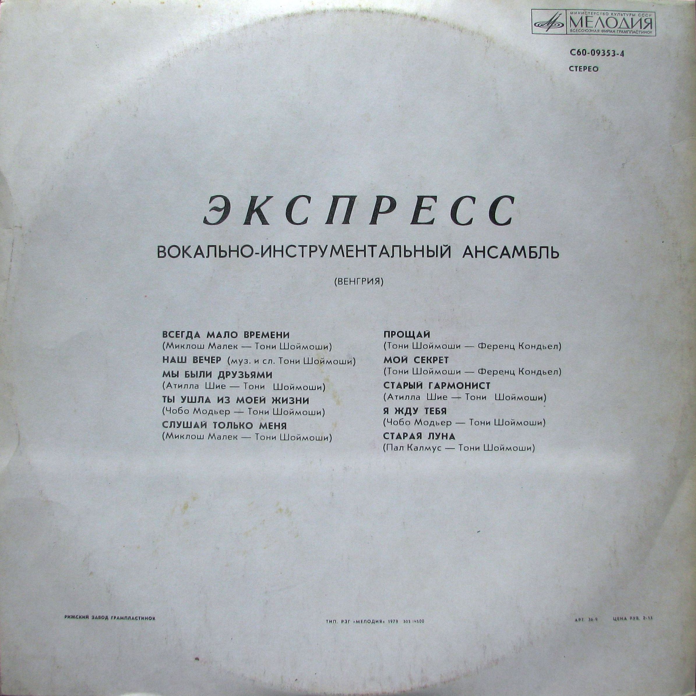 ВИА «Экспресс» (Венгрия)