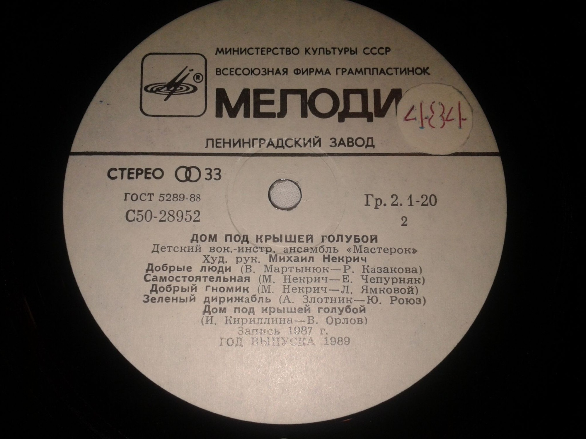 ДЕТСКИЙ ВОКАЛЬНО-ИНСТР. АНСАМБЛЬ «МАСТЕРОК», худ. рук. Михаил Некрич. «Дом под крышей голубой».