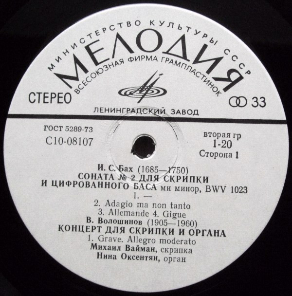 И. С. Бах, В. Волошинов. Играют М. Вайман (скрипка), Н. Оксентян (орган)