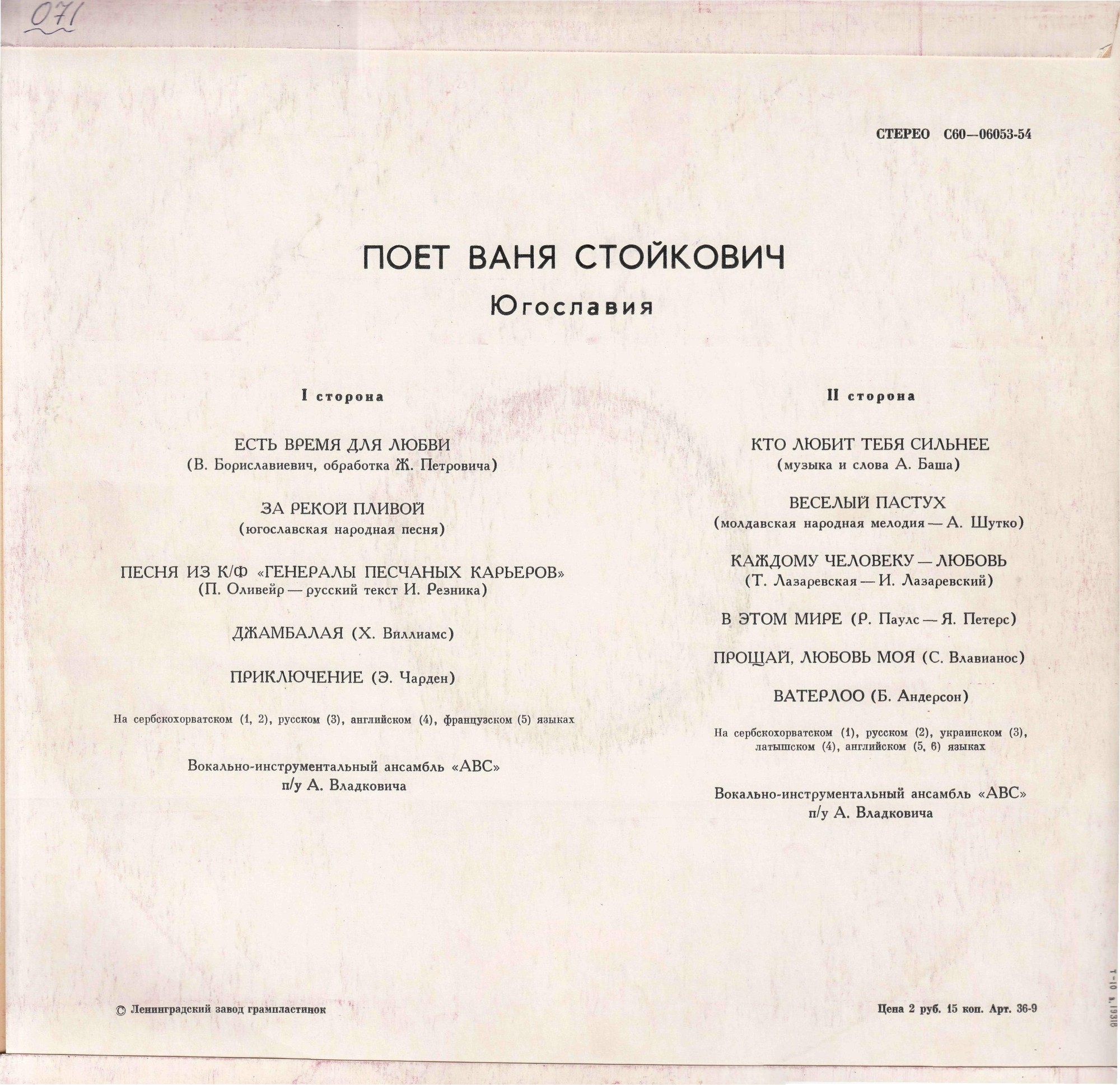Поет Ваня Стойкович (Югославия)