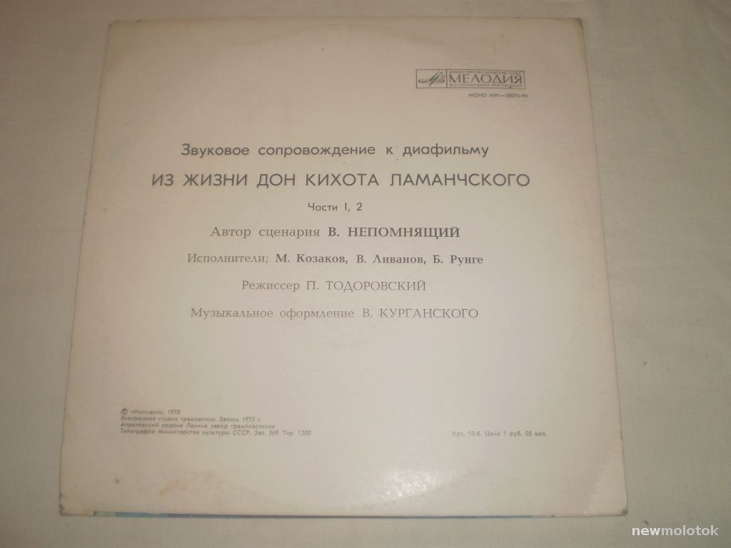 Звуковое сопровождение к диафильму «Из жизни Дон Кихота Ламанчского»