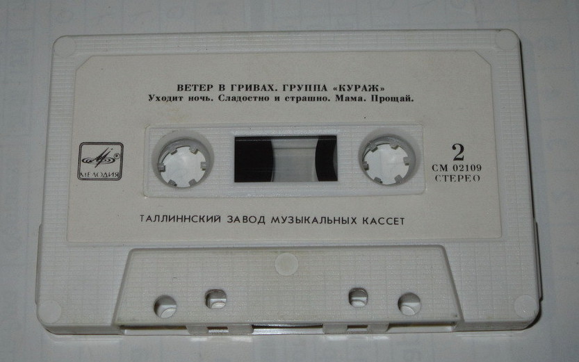 Группа "Кураж". Ветер в гривах