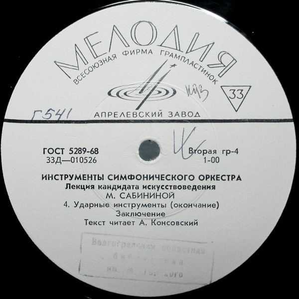 ИНСТРУМЕНТЫ СИМФОНИЧЕСКОГО ОРКЕСТРА.  Лекция кандидата искусствоведения М. Сабининой.  Текст читает А. Консовский