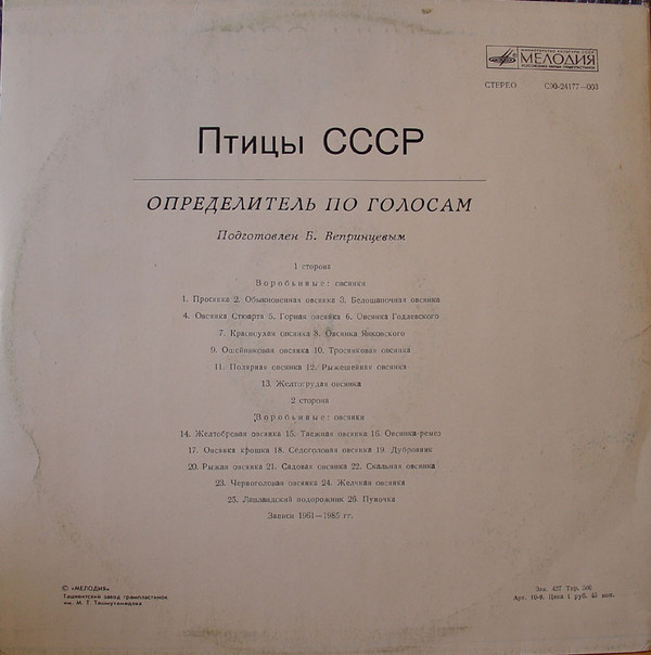 ПТИЦЫ СССР. Определитель по голосам (подготовлен Б. Вепринцевым).