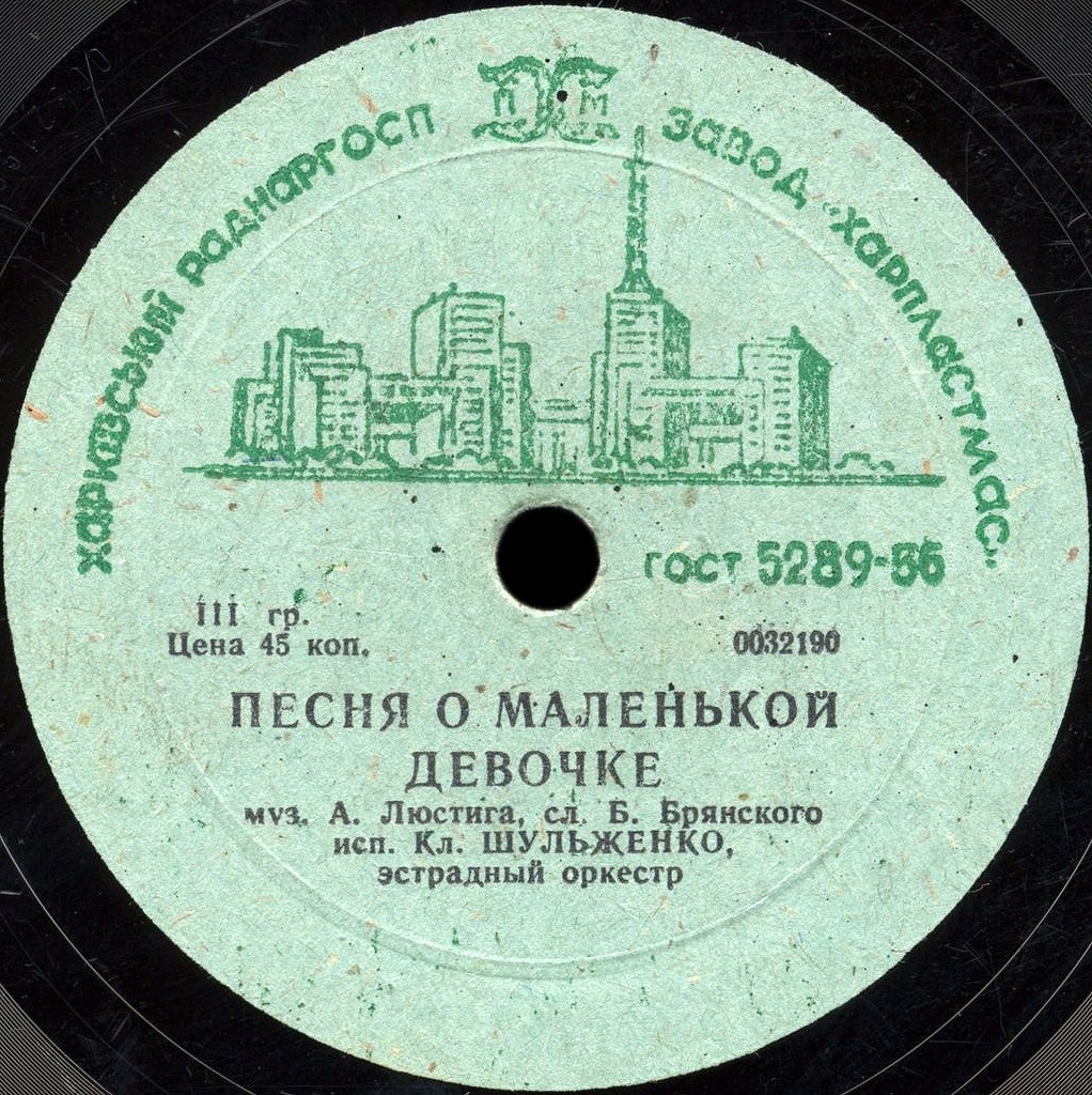 К. Шульженко - Песня о маленькой девочке / Звени, гитара