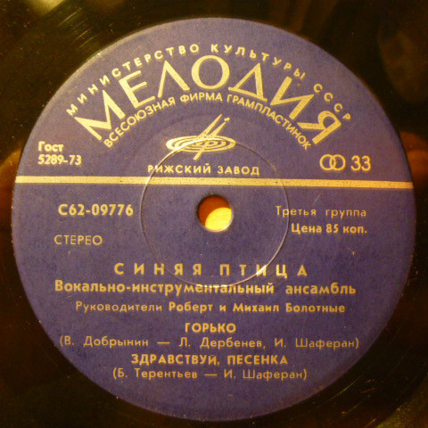 ВИА "Синяя птица"