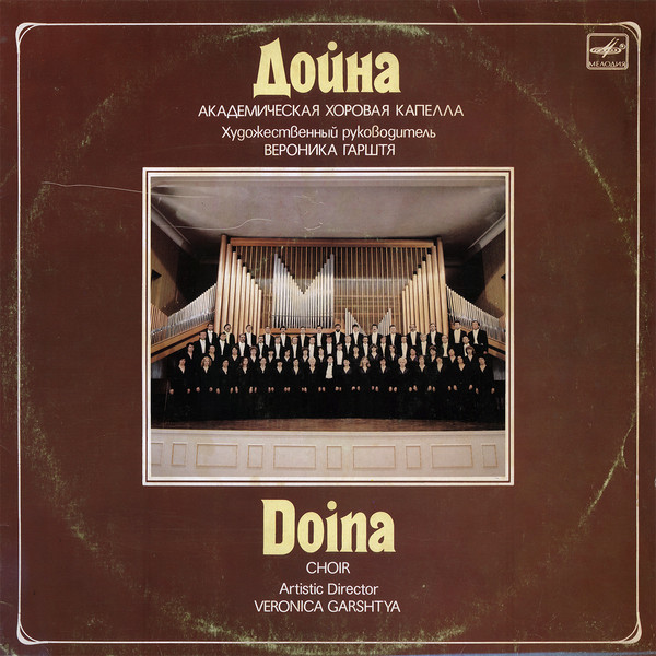 АКАДЕМ. ХОРОВАЯ КАПЕЛЛА «ДОЙНА», худ. рук. Вероника Гарштя.