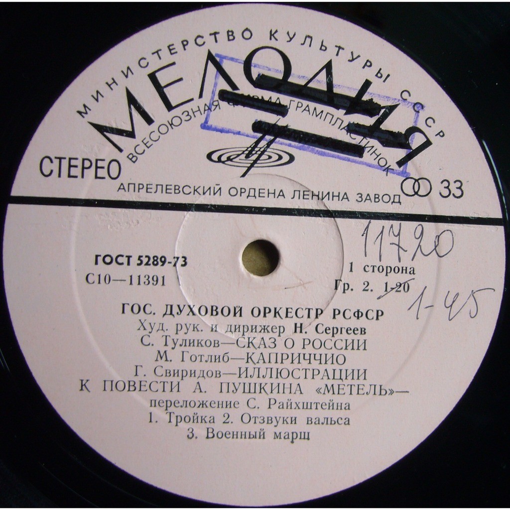 ГОСУДАРСТВЕННЫЙ ДУХОВОЙ ОРКЕСТР РСФСР, худ. рук. и дирижер Н. Сергеев