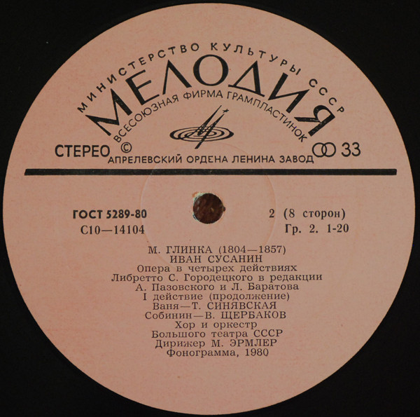М. ГЛИНКА. "Иван Сусанин", опера в 4 д.