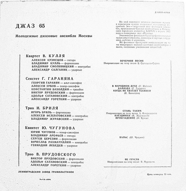 «ДЖАЗ-65» (Второй Московский фестиваль молодежных джазовых ансамблей)