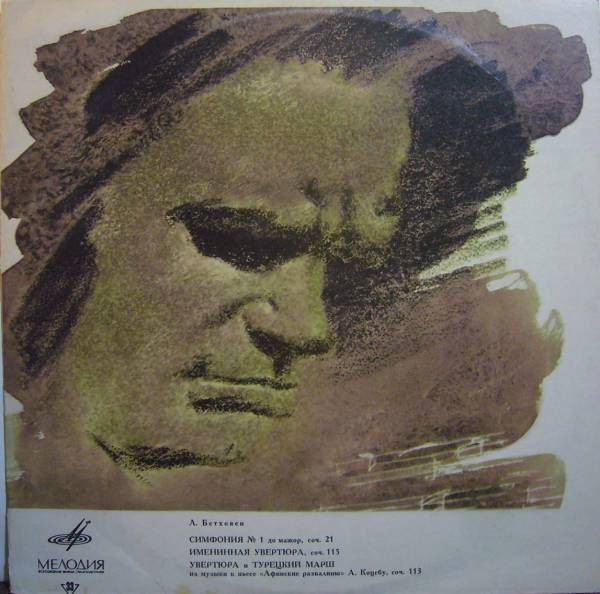 Л. Бетховен (1770-1827). Дирижирует Р. Баршай