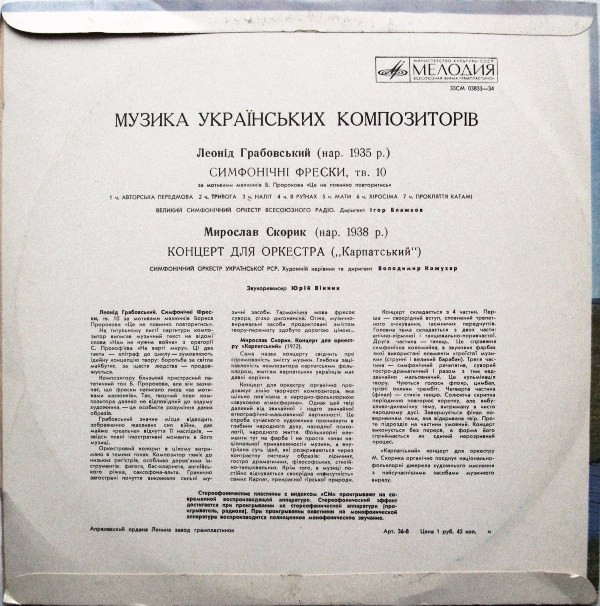 Л. Грабовский, М. Скорик