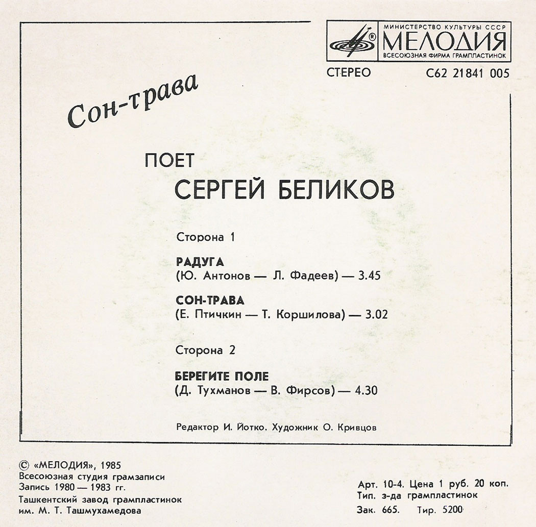 Поет Сергей Беликов. Сон-трава