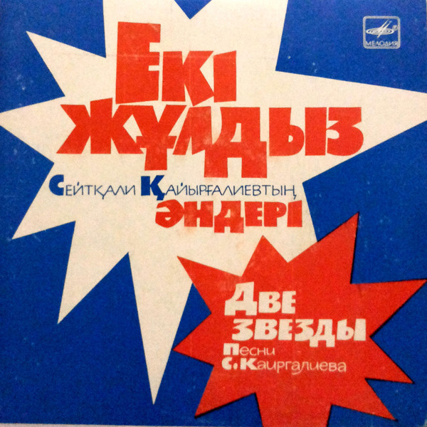 Макпал ЖУНУСОВА. Песни С. Каиргалиева