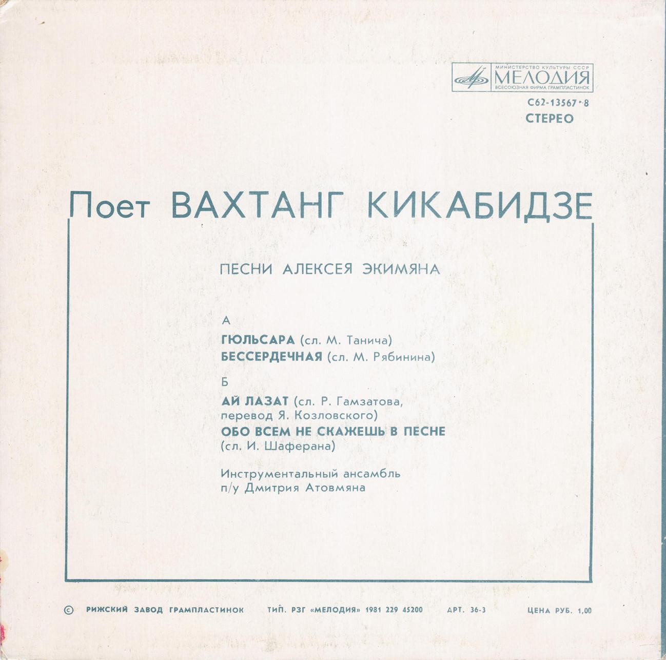 Поёт Вахтанг Кикабидзе. Песни Алексея Экимяна